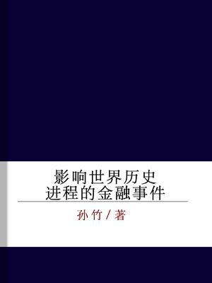 影响世界历史进程的金融事件