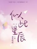 似此星尘